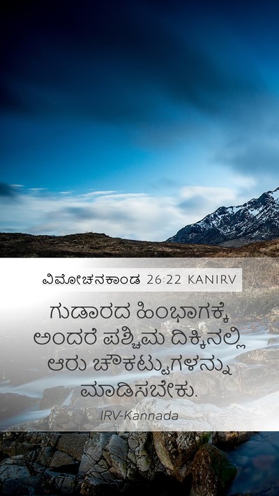 ವಿಮೋಚನಕಾಂಡ 26:22 KANIRV Mobile Phone Wallpaper - ಗುಡಾರದ ಹಿಂಭಾಗಕ್ಕೆ - Mobile Bible Verse Wallpaper