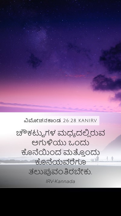 ವಿಮೋಚನಕಾಂಡ 26:28 KANIRV Mobile Phone Wallpaper - ಚೌಕಟ್ಟುಗಳ - Mobile Bible Verse Wallpaper