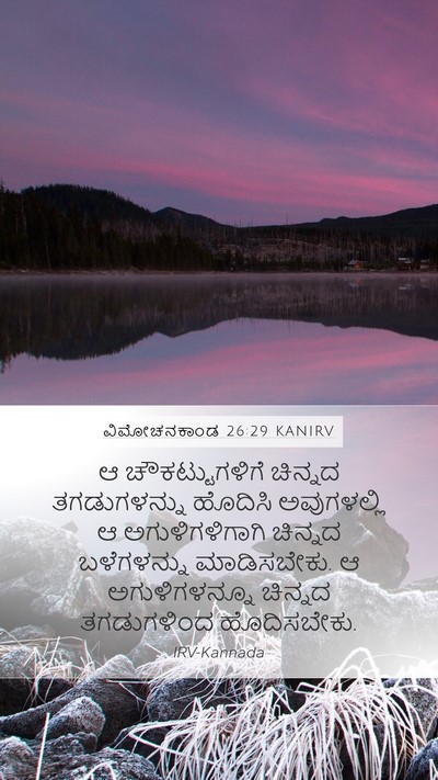 ವಿಮೋಚನಕಾಂಡ 26:29 KANIRV Bible Verse Image