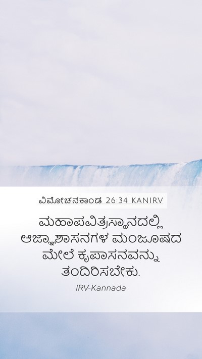 ವಿಮೋಚನಕಾಂಡ 26:34 KANIRV Mobile Phone Wallpaper -  - Mobile Bible Verse Wallpaper