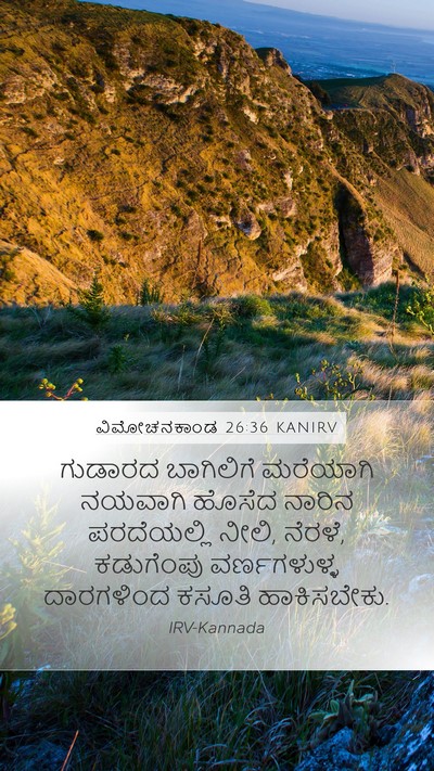 ವಿಮೋಚನಕಾಂಡ 26:36 KANIRV Bible Verse Image