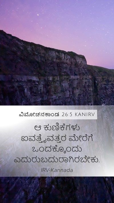 ವಿಮೋಚನಕಾಂಡ 26:5 KANIRV Bible Verse Image