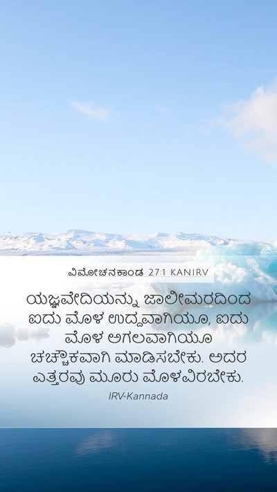 ವಿಮೋಚನಕಾಂಡ 27:1 KANIRV Bible Verse Image