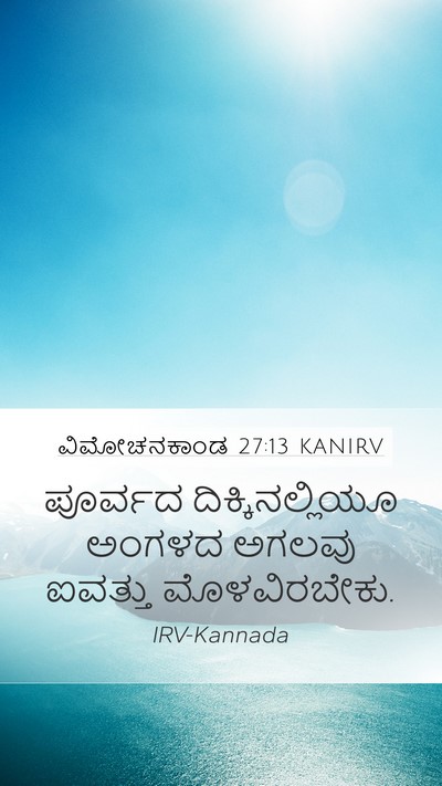ವಿಮೋಚನಕಾಂಡ 27:13 KANIRV Mobile Phone Wallpaper - ಪೂರ್ವದ - Mobile Bible Verse Wallpaper