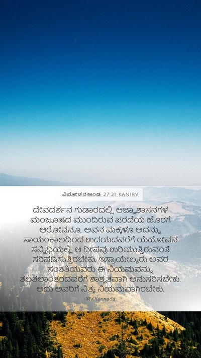 ವಿಮೋಚನಕಾಂಡ 27:21 KANIRV Bible Verse Image