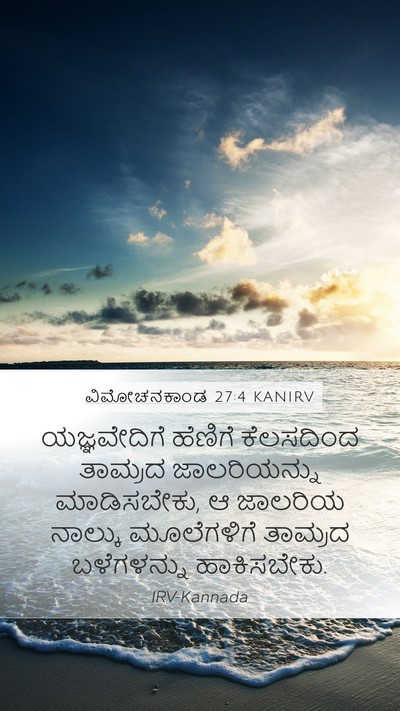 ವಿಮೋಚನಕಾಂಡ 27:4 KANIRV Mobile Phone Wallpaper - ಯಜ್ಞವೇದಿಗೆ ಹೆಣಿಗೆ - Mobile Bible Verse Wallpaper