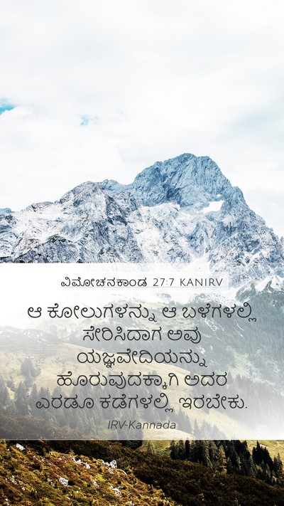 ವಿಮೋಚನಕಾಂಡ 27:7 KANIRV Mobile Phone Wallpaper - ಆ ಕೋಲುಗಳನ್ನು ಆ - Mobile Bible Verse Wallpaper