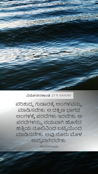 ವಿಮೋಚನಕಾಂಡ 27:9 KANIRV Bible Verse Image