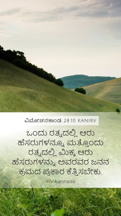 ವಿಮೋಚನಕಾಂಡ 28:10 KANIRV Mobile Phone Wallpaper - ಒಂದು ರತ್ನದಲ್ಲಿ - Mobile Bible Verse Wallpaper