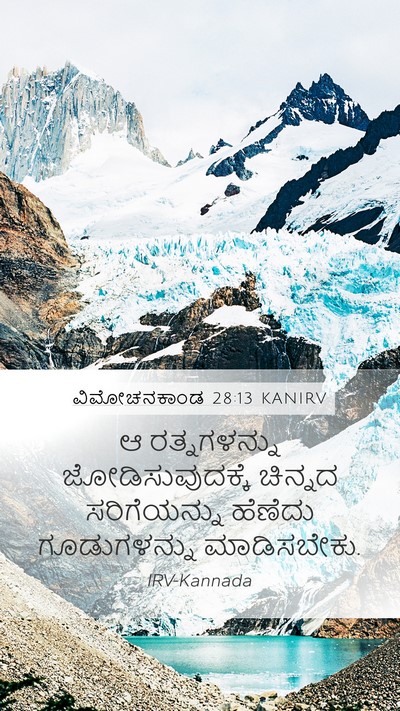 ವಿಮೋಚನಕಾಂಡ 28:13 KANIRV Bible Verse Image