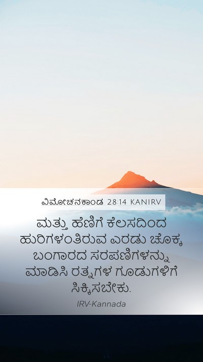 ವಿಮೋಚನಕಾಂಡ 28:14 KANIRV Bible Verse Image