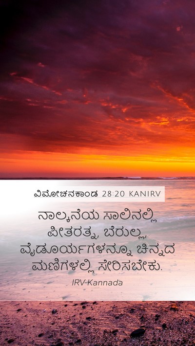 ವಿಮೋಚನಕಾಂಡ 28:20 KANIRV Bible Verse Image