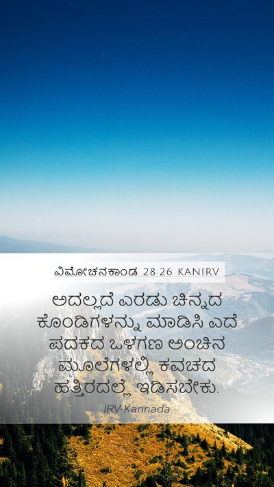 ವಿಮೋಚನಕಾಂಡ 28:26 KANIRV Bible Verse Image