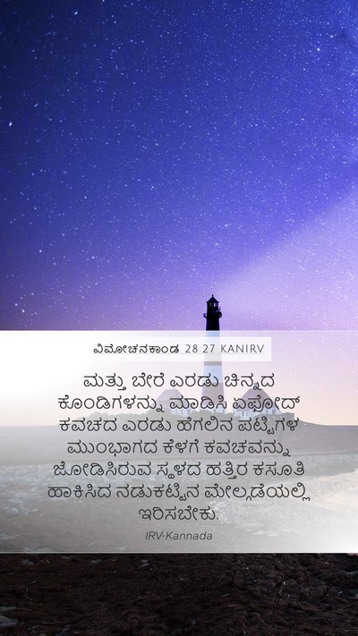 ವಿಮೋಚನಕಾಂಡ 28:27 KANIRV Bible Verse Image
