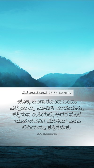 ವಿಮೋಚನಕಾಂಡ 28:36 KANIRV Bible Verse Image