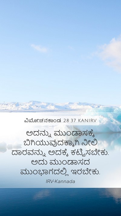 ವಿಮೋಚನಕಾಂಡ 28:37 KANIRV Mobile Phone Wallpaper - ಅದನ್ನು ಮುಂಡಾಸಕ್ಕೆ - Mobile Bible Verse Wallpaper