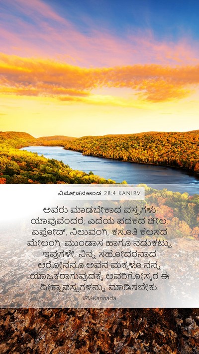 ವಿಮೋಚನಕಾಂಡ 28:4 KANIRV Bible Verse Image