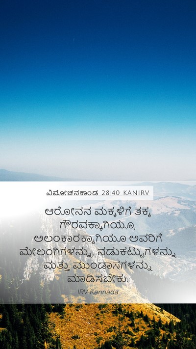ವಿಮೋಚನಕಾಂಡ 28:40 KANIRV Bible Verse Image
