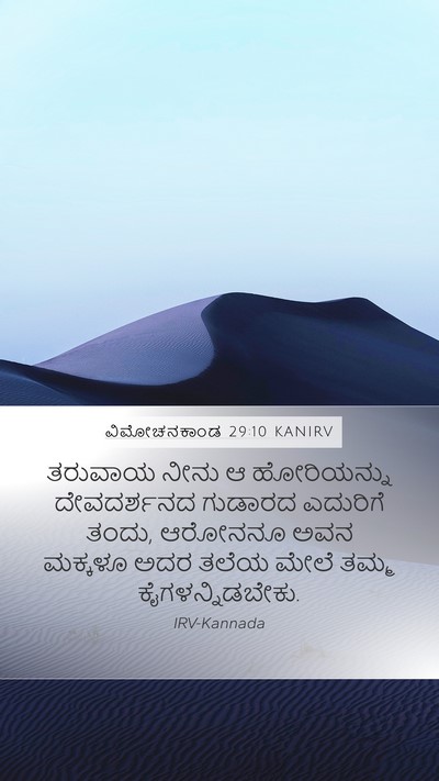 ವಿಮೋಚನಕಾಂಡ 29:10 KANIRV Bible Verse Image