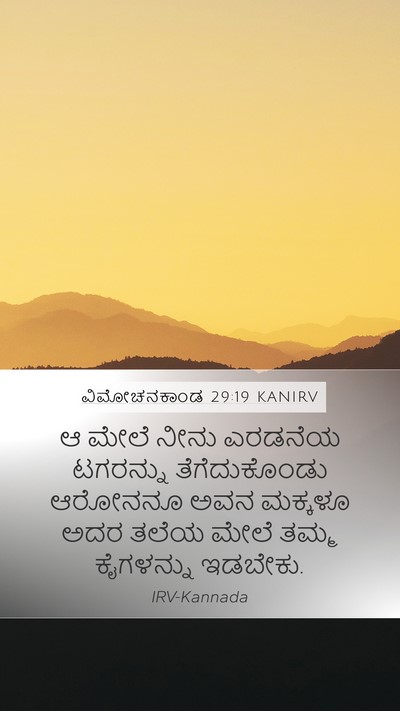 ವಿಮೋಚನಕಾಂಡ 29:19 KANIRV Bible Verse Image