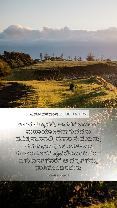 ವಿಮೋಚನಕಾಂಡ 29:30 KANIRV Bible Verse Image