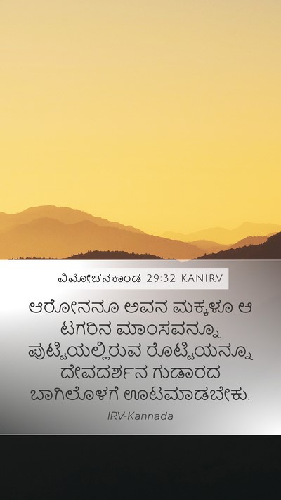 ವಿಮೋಚನಕಾಂಡ 29:32 KANIRV Bible Verse Image