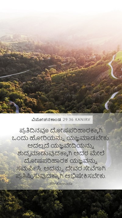 ವಿಮೋಚನಕಾಂಡ 29:36 KANIRV Mobile Phone Wallpaper - ಪ್ರತಿದಿನವೂ - Mobile Bible Verse Wallpaper