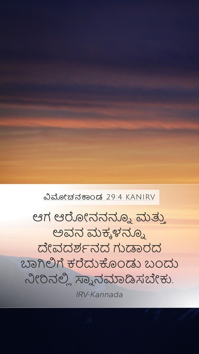 ವಿಮೋಚನಕಾಂಡ 29:4 KANIRV Bible Verse Image