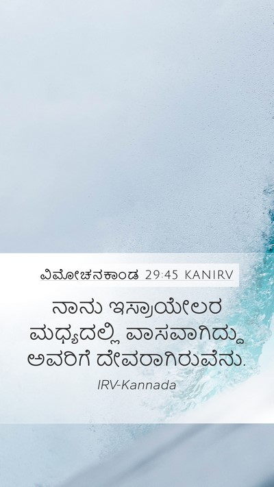 ವಿಮೋಚನಕಾಂಡ 29:45 KANIRV Bible Verse Image