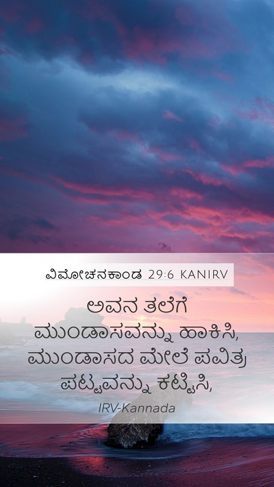 ವಿಮೋಚನಕಾಂಡ 29:6 KANIRV Bible Verse Image