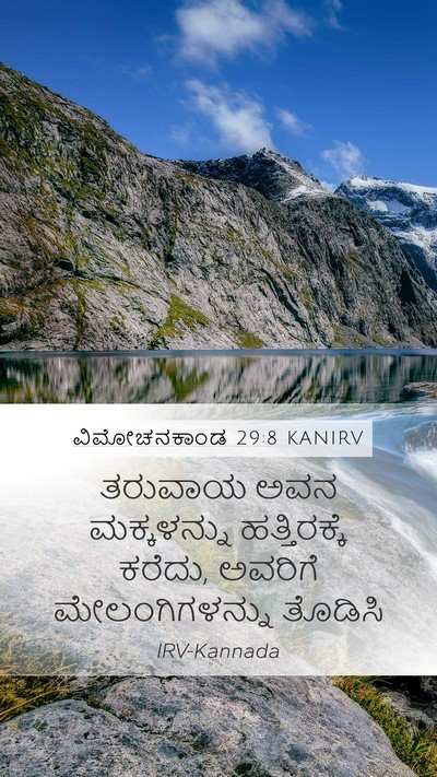 ವಿಮೋಚನಕಾಂಡ 29:8 KANIRV Bible Verse Image