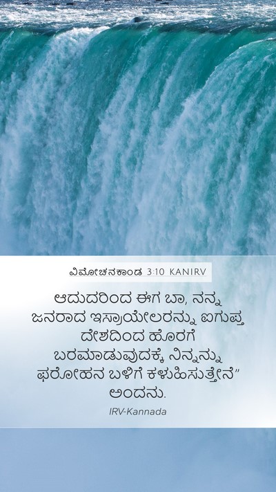 ವಿಮೋಚನಕಾಂಡ 3:10 KANIRV Bible Verse Image