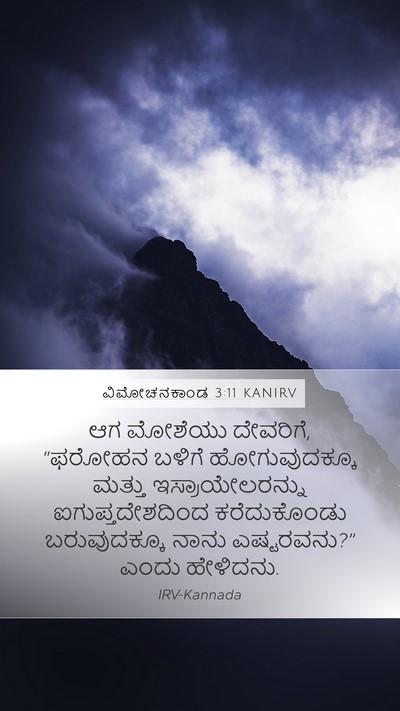 ವಿಮೋಚನಕಾಂಡ 3:11 KANIRV Bible Verse Image