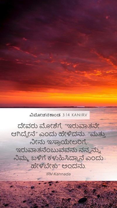 ವಿಮೋಚನಕಾಂಡ 3:14 KANIRV Bible Verse Image