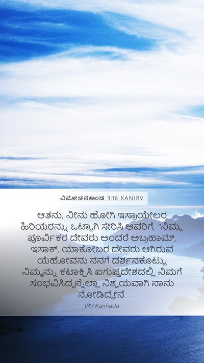 ವಿಮೋಚನಕಾಂಡ 3:16 KANIRV Bible Verse Image