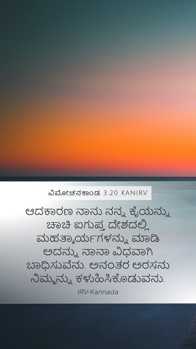 ವಿಮೋಚನಕಾಂಡ 3:20 KANIRV Bible Verse Image