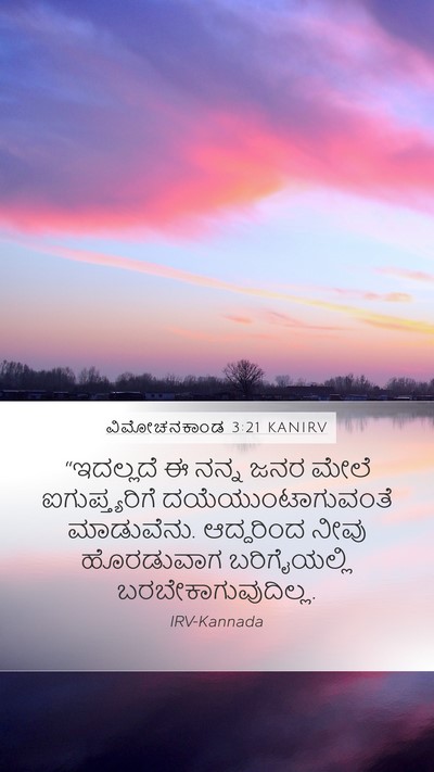 ವಿಮೋಚನಕಾಂಡ 3:21 KANIRV Bible Verse Image