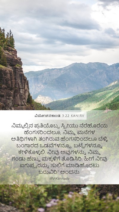ವಿಮೋಚನಕಾಂಡ 3:22 KANIRV Bible Verse Image