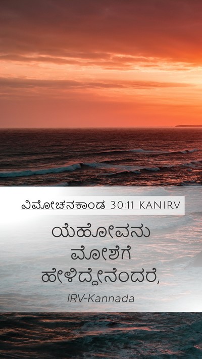 ವಿಮೋಚನಕಾಂಡ 30:11 KANIRV Bible Verse Image