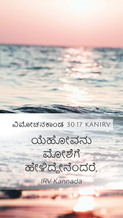 ವಿಮೋಚನಕಾಂಡ 30:17 KANIRV Bible Verse Image