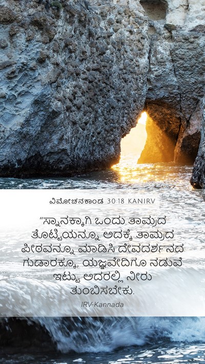 ವಿಮೋಚನಕಾಂಡ 30:18 KANIRV Bible Verse Image