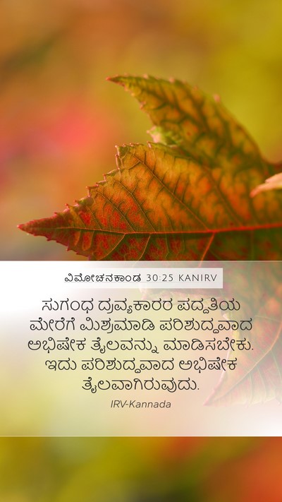 ವಿಮೋಚನಕಾಂಡ 30:25 KANIRV Bible Verse Image