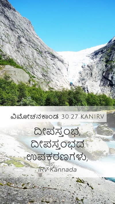 ವಿಮೋಚನಕಾಂಡ 30:27 KANIRV Mobile Phone Wallpaper - ದೀಪಸ್ತಂಭ, - Mobile Bible Verse Wallpaper