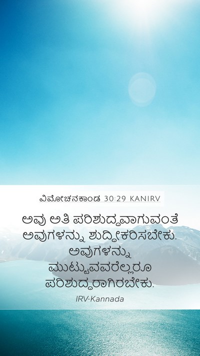 ವಿಮೋಚನಕಾಂಡ 30:29 KANIRV Bible Verse Image