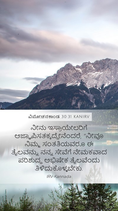ವಿಮೋಚನಕಾಂಡ 30:31 KANIRV Bible Verse Image