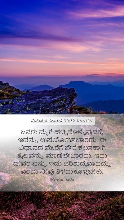 ವಿಮೋಚನಕಾಂಡ 30:32 KANIRV Mobile Phone Wallpaper - ಜನರು ಮೈಗೆ - Mobile Bible Verse Wallpaper