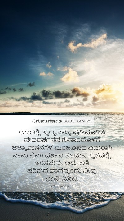 ವಿಮೋಚನಕಾಂಡ 30:36 KANIRV Bible Verse Image