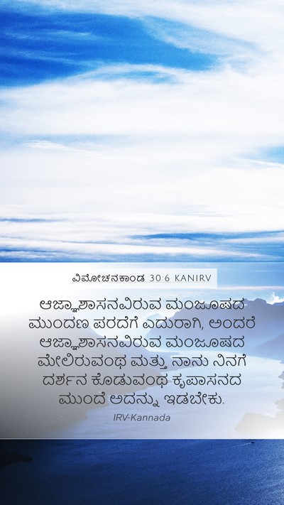 ವಿಮೋಚನಕಾಂಡ 30:6 KANIRV Bible Verse Image