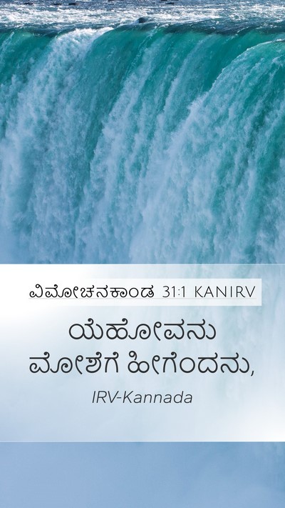 ವಿಮೋಚನಕಾಂಡ 31:1 KANIRV Bible Verse Image