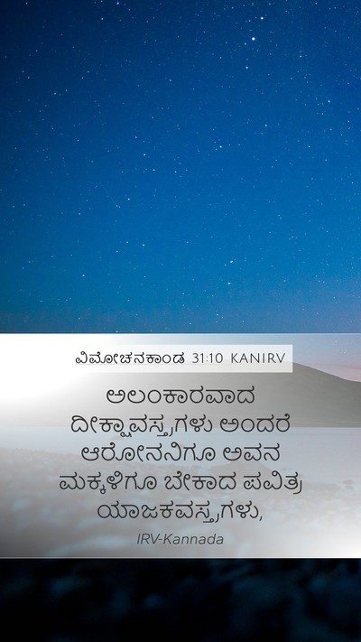 ವಿಮೋಚನಕಾಂಡ 31:10 KANIRV Bible Verse Image